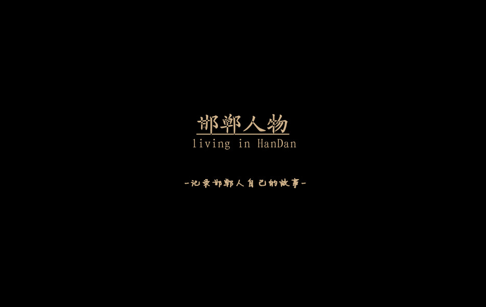 《邯鄲人物》——記錄邯鄲人自己的故事。挖掘生活，捕捉真實(shí)。鎖定《邯鄲人物》，品味百態(tài)人生。