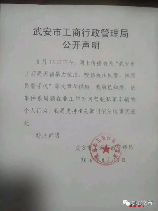 網(wǎng)友爆料：8月13日上午，武安交警在查違法停車時，一輛津AFM918的車因為違章停車被拍照。這時車主過來先是破口大罵民警，后又打了一名民警兩拳，并搶奪執(zhí)法記錄儀。當(dāng)事人準(zhǔn)備駕車逃離時，被警察控制帶走。網(wǎng)曝車主為武安工商局周穎，隨后武安市工商行政管理局也在第一時間發(fā)布了聲明。
