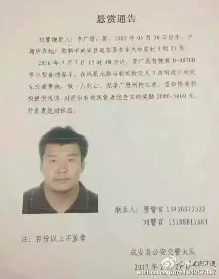 2016年7月7日15：40分左右，李廣恩駕駛冀D087GQ號小型普通客車，在鳳凰北路與乾侯街交叉口西側(cè)道口處發(fā)往交通事故，致一人死亡，現(xiàn)刑拘在逃。望知情者積極提供線索，對提供有效線索者經(jīng)查實的獎勵2000——5000元，并負責絕對保密!